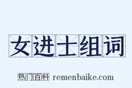 女进士组词是什么意思的图片